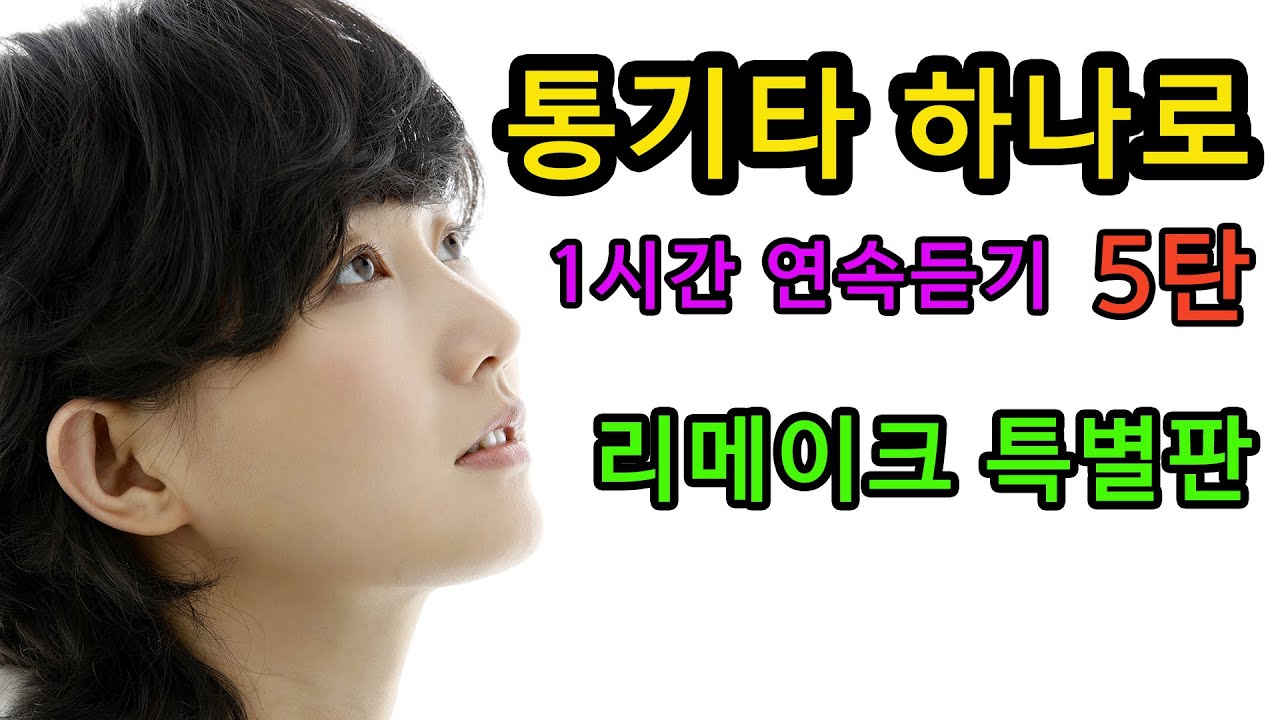 통기타하나로 5탄 ★스페셜 애장판★ 가슴 절절한 강지민 리메이크앨범 유튜브 최초공개, 1시간 연속듣기, 미공개사진 대방출, Kang jimin (중간광고없음)