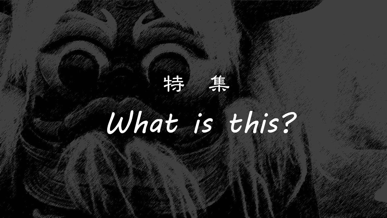 【長井市】特集『What is this？』ながいの黒獅子編