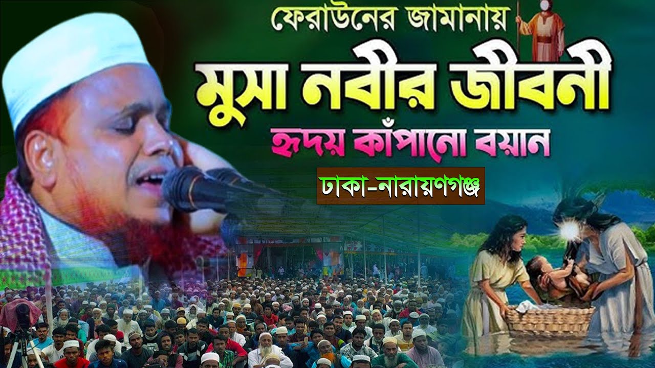 মুসা নবীর শিশুকাল। মুফতি আব্দুল কাদের রহমানী। 01714228649.new waz. waz 2026