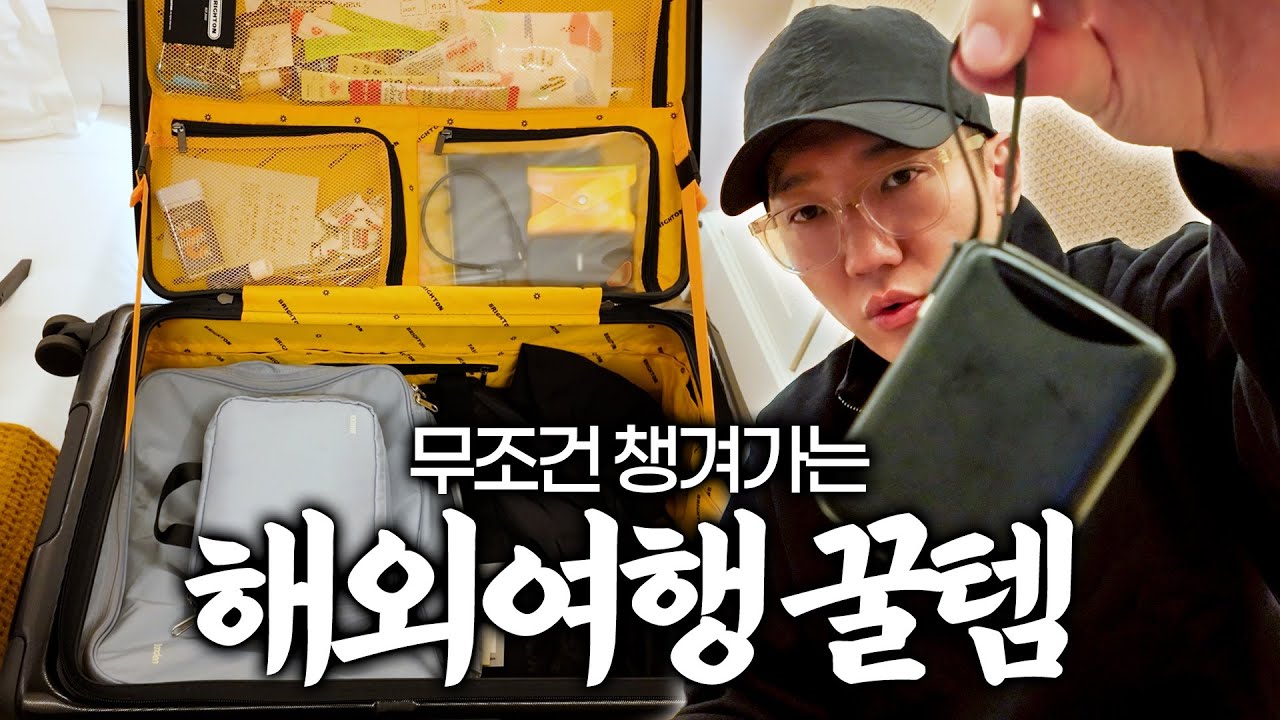 효율과 경량화에 미친 자가 결국 정착한 여행 꿀템 10가지