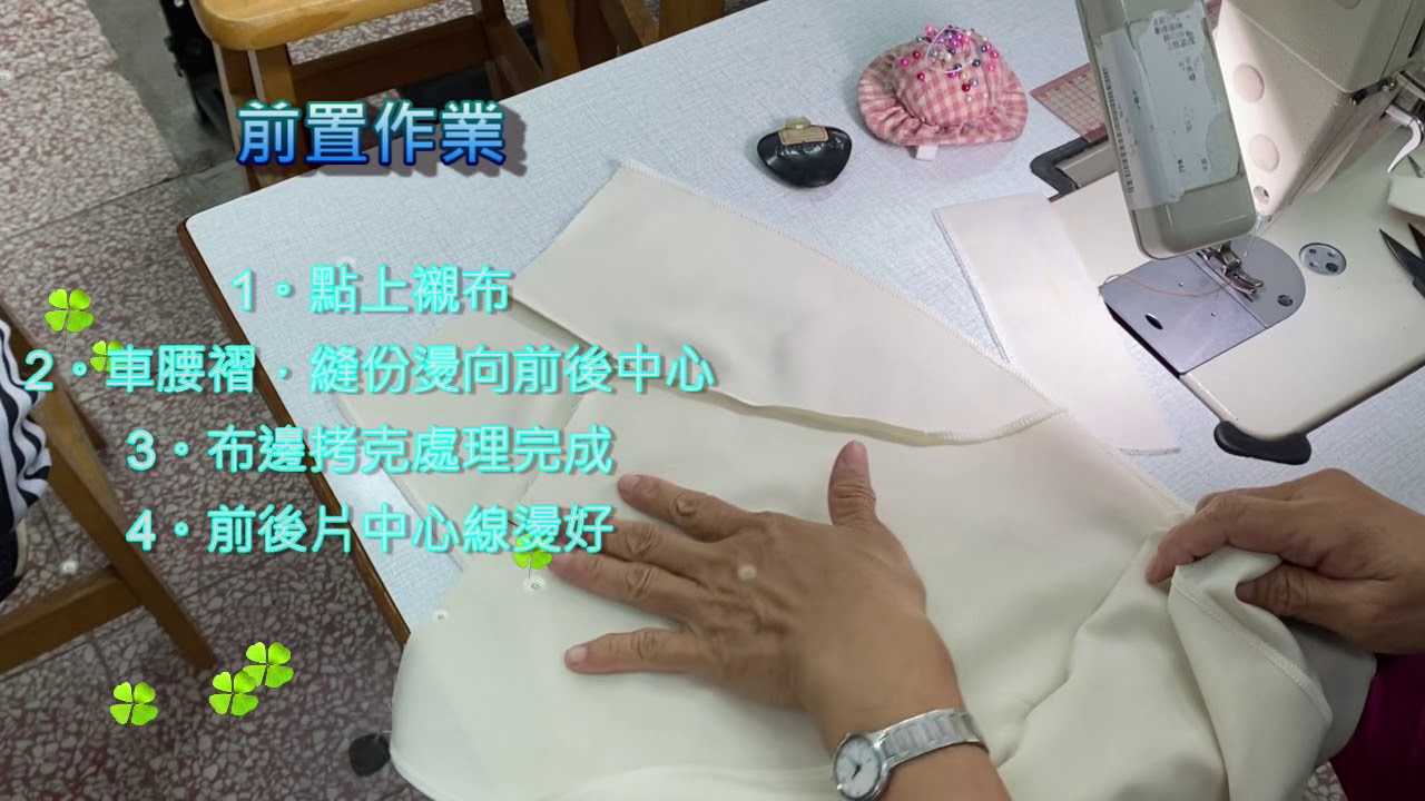 女裝丙檢：303褲子製作