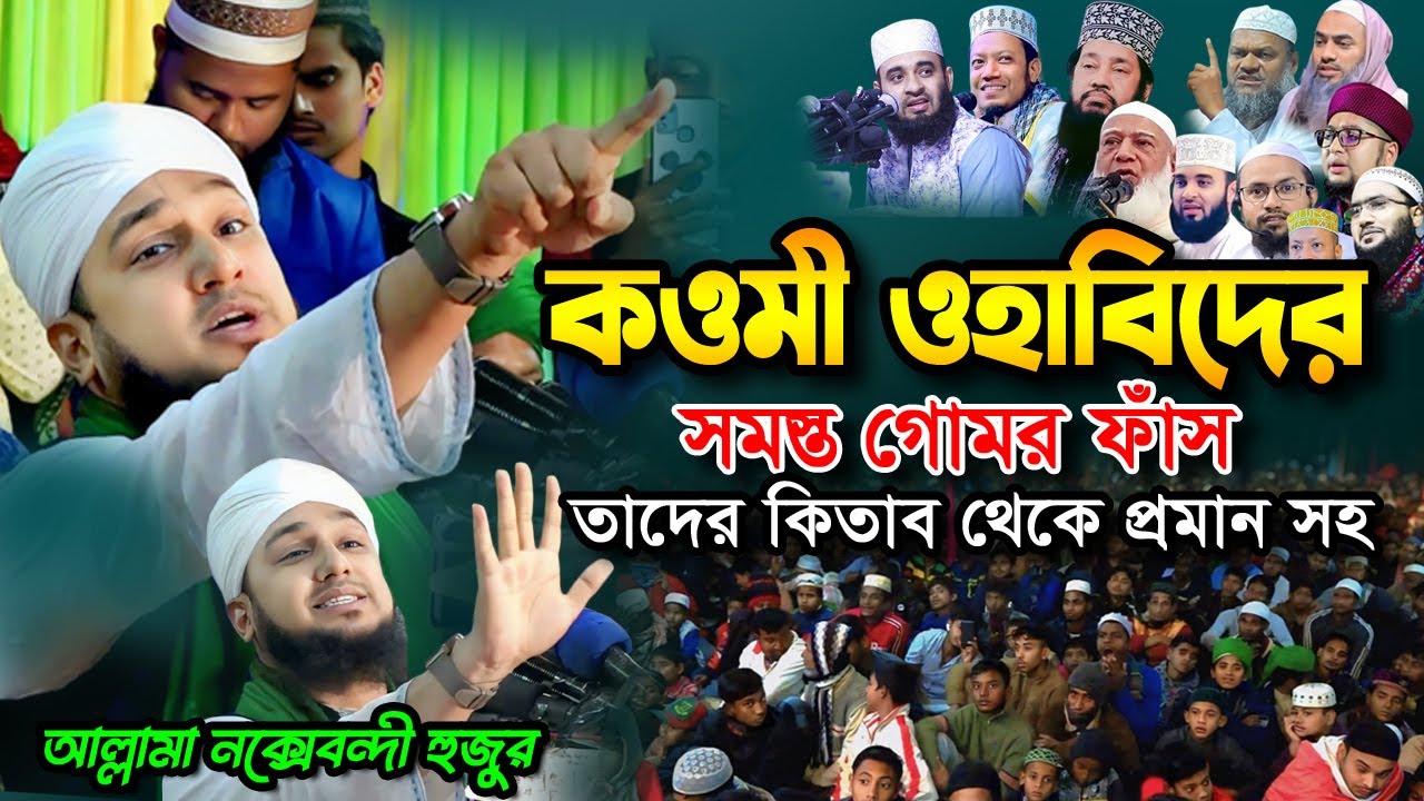 কওমী ওহাবিদের সমস্ত গোমর ফাঁস‼️তাদের কিতাব থেকে প্রমাণ সহ ✅ Hasanur Rahman Hussain Naqshabandi