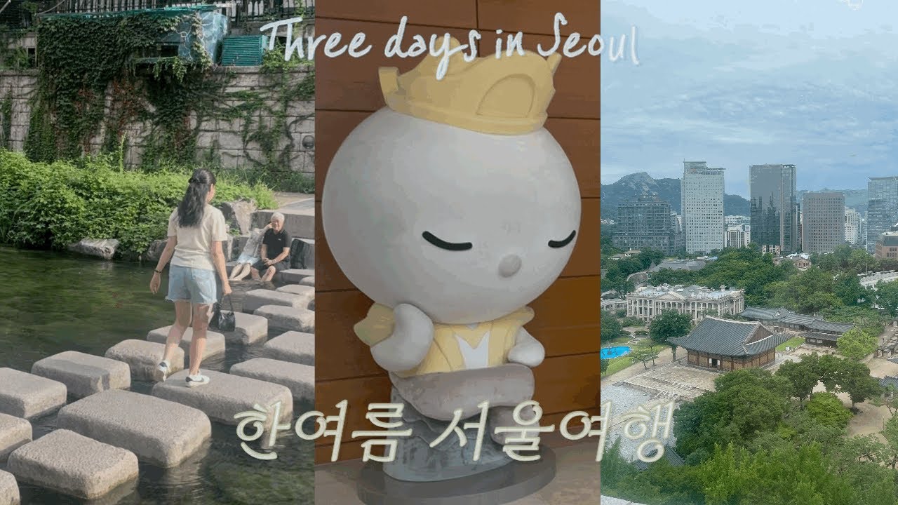 vlog | 서울 가족여행👩‍❤️‍👨 국립중앙박물관, 덕수궁, 청계천, 한강 | 한식 맛집 🍽️