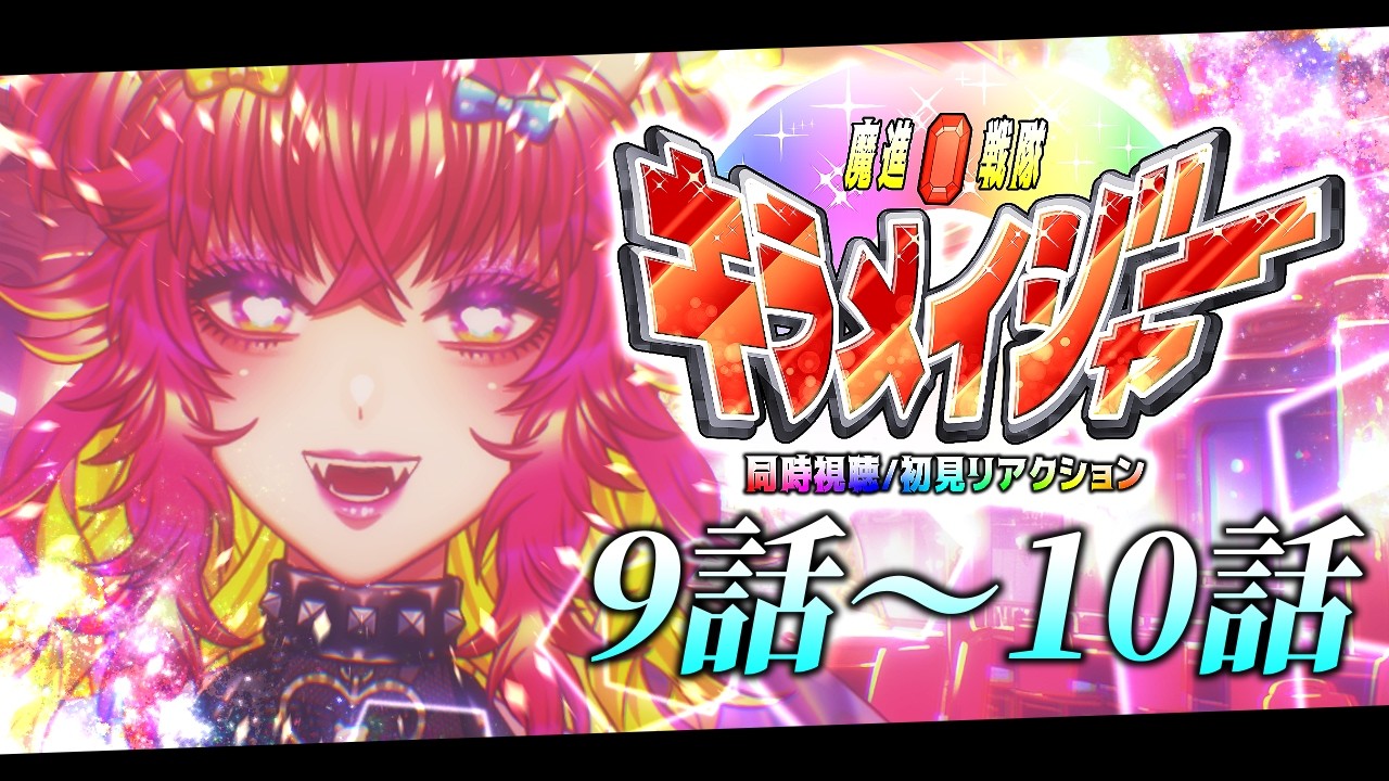 【同時視聴/初見視聴】魔進戦隊キラメイジャー💎✨9話～10話初見リアクション！｜スーパー戦隊初心者のVtuber🐻🎉