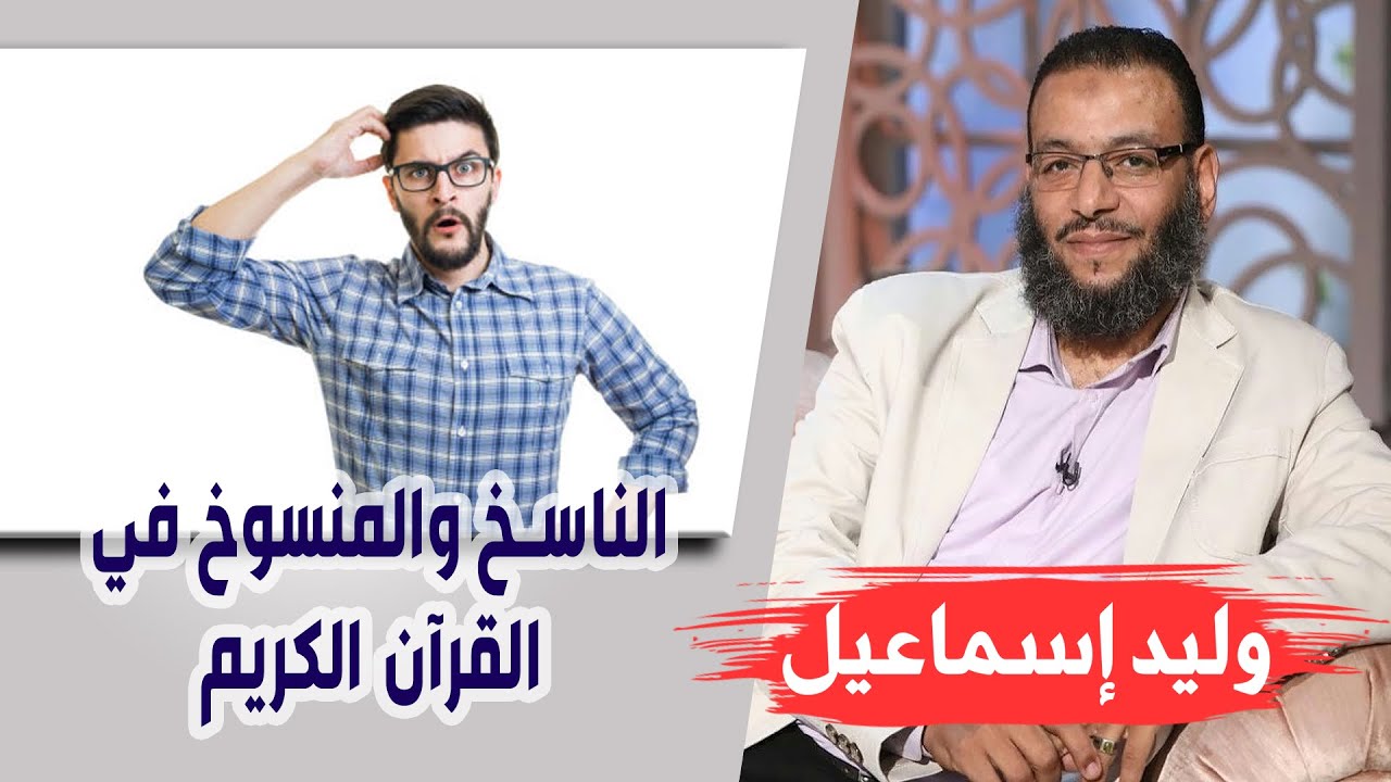وليد إسماعيل/ح457_التحريف/ الناسخ والمنسوخ في القرآن الكريم