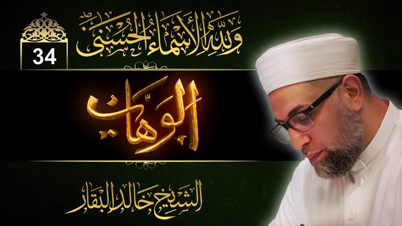 شرح أسماء الله الحسنى ۞ الحلقة 34 ۞ الوهاب
