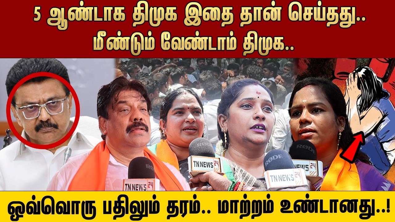 5 ஆண்டாக திமுக இதை தான் செய்தது.. மீண்டும் வேண்டாம் திமுக.. ஒவ்வொரு பதிலும் தரம்.. மாற்றம்