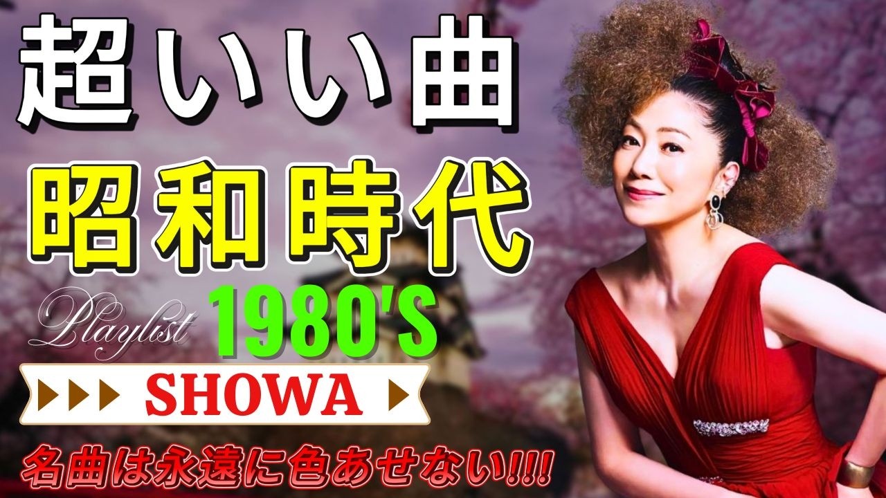 昭和ポップス名曲タイムスリップ🌸1980〜1990ヒットソング 🎶 不滅のポップスメドレー
