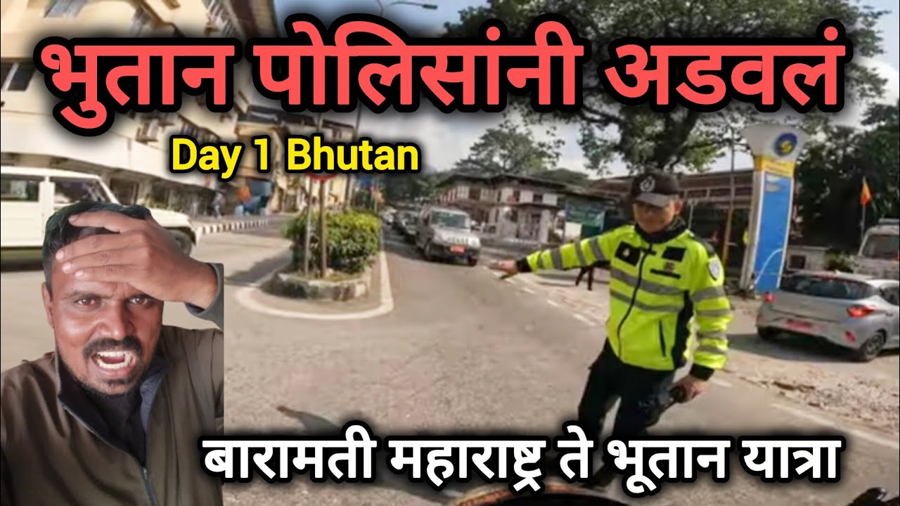 भुतानमध्ये प्रवेश करताच भूतान पोलिसांनी अडवलं.बारमती ते भुतान यात्रा 
