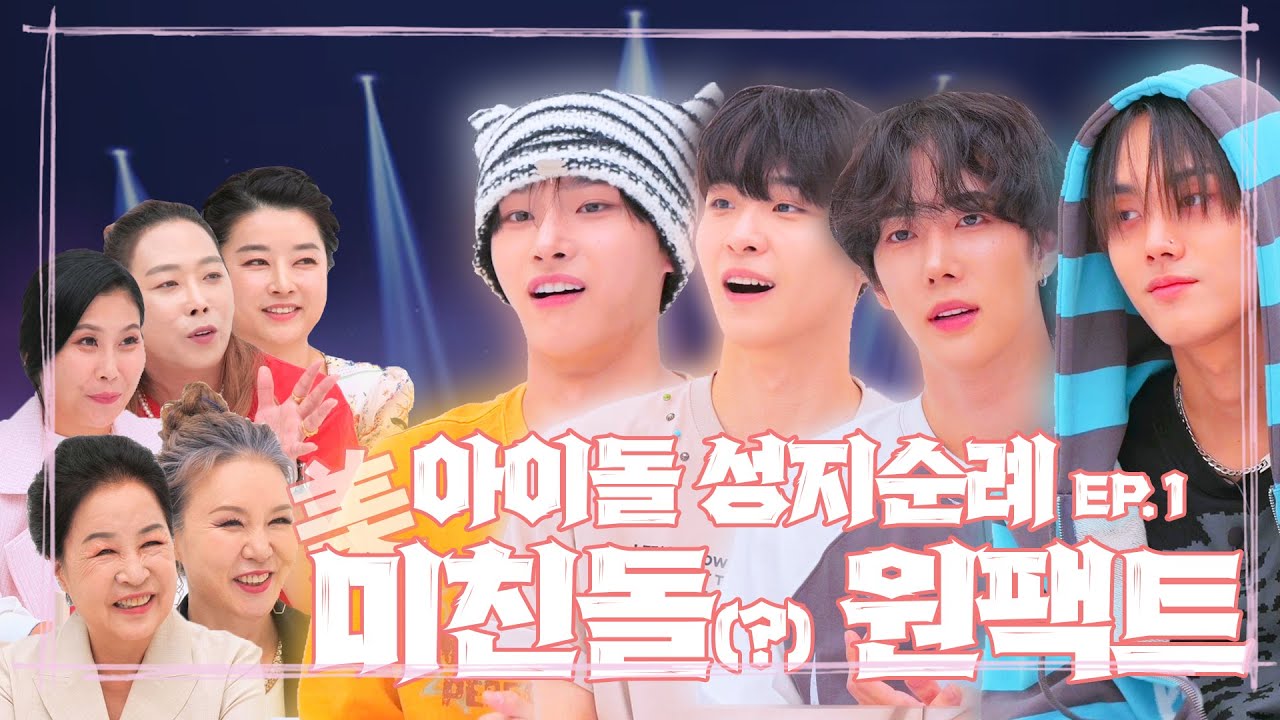 데뷔날짜부터 갓벽✨ DESERVED로 돌아온 원팩트! 월클이 될수밖에 없는 미래를 예언한 무당들때문에 절규한 사연은?😱 | 아이돌 성지순례 | 원팩트 ONEPACT EP.1
