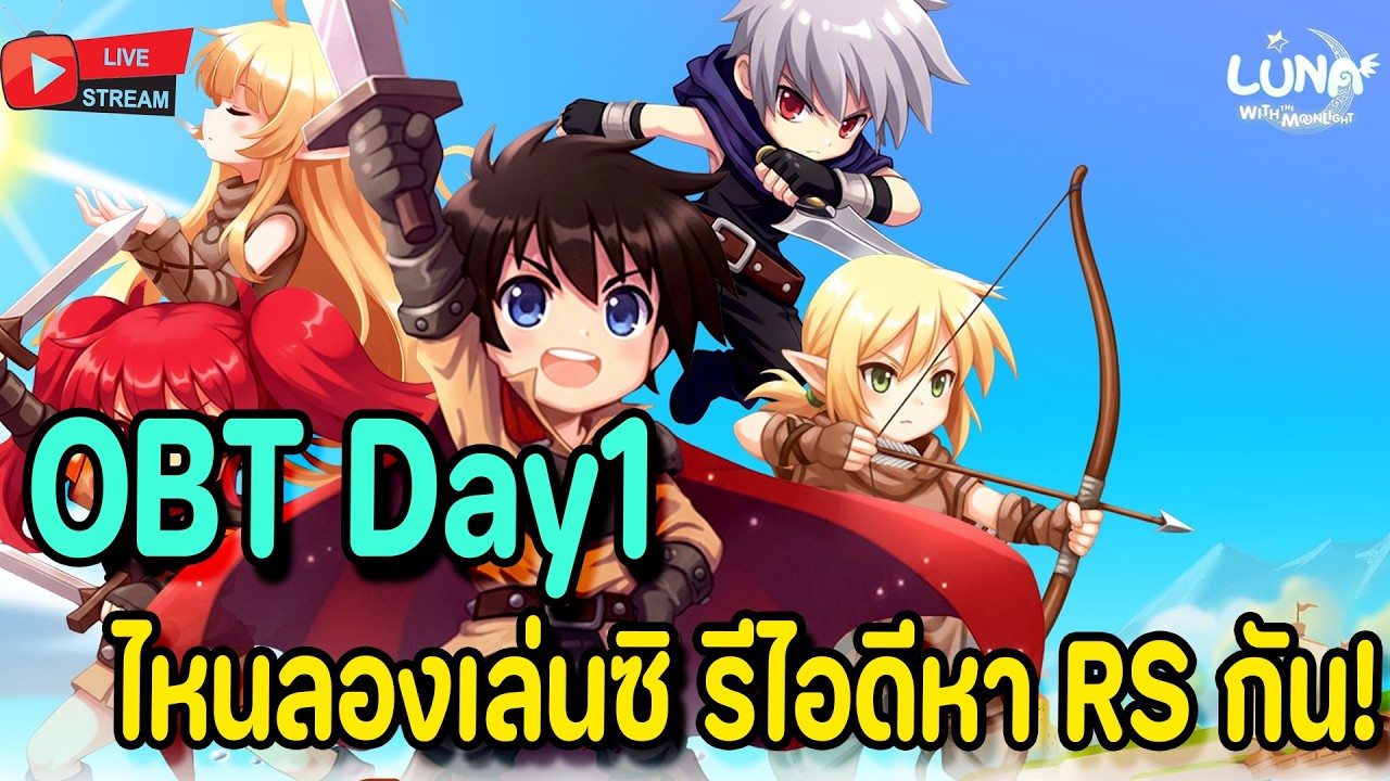 🔴Live. Luna M EP1 : OBT Day1 ไหนเกมส์นี้ลองหน่อยซิ รีไอดีหา RS กัน น่าเล่นรึป่าวน้า เกมส์ที่คุ้นเคย!