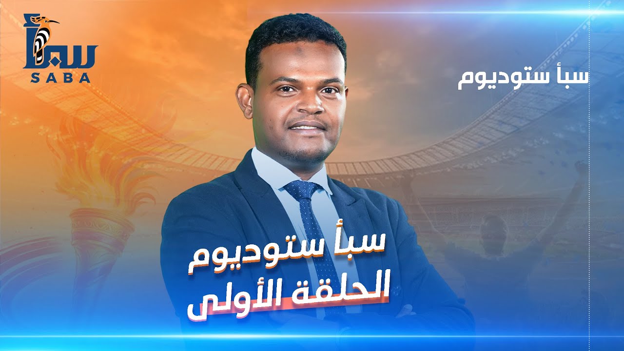 عودة دوري الدرجة الأولى للموسم الكروي 2025 / 2026‪ بنظام الكل مع الكل.