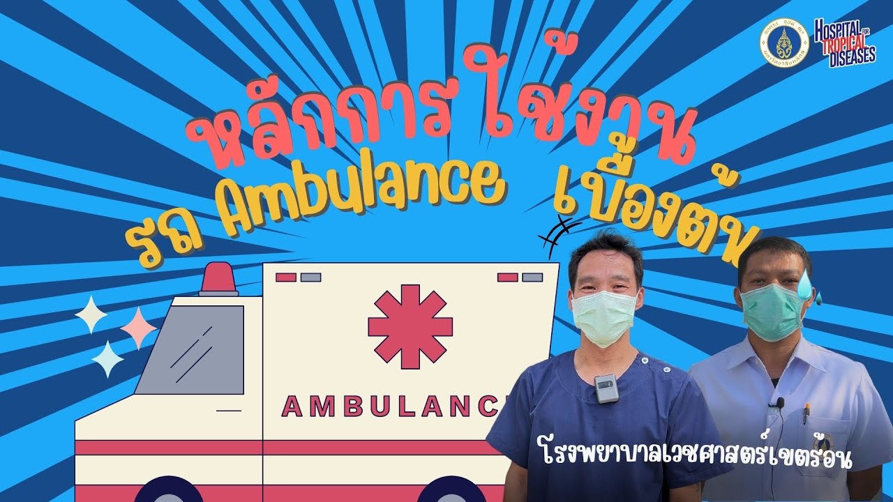 หลักการใช้รถพยาบาลเบื้องต้น (Ambulance)  โรงพยาบาลเวชศาสตร์เขตร้อน