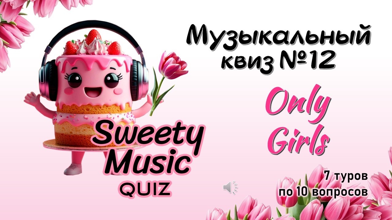 Музыкальный квиз №12 - Only Girls