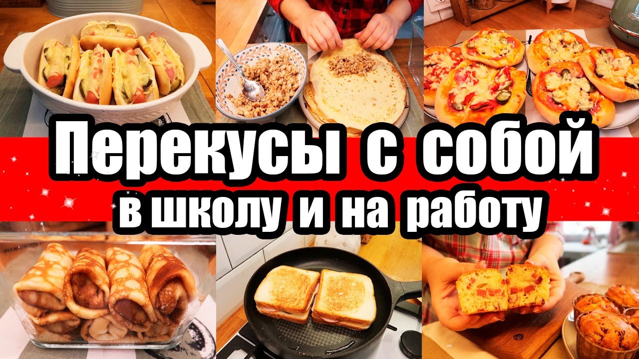 ПЕРЕКУСЫ С СОБОЙ: В ШКОЛУ И НА РАБОТУ 👍◾ МОЖНО ЗАМОРОЗИТЬ И РАЗОГРЕТЬ 🔥