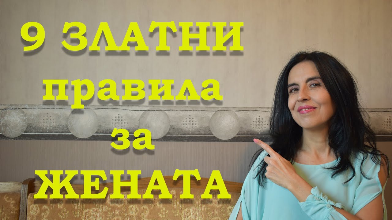 9 златни правила за всяка жена