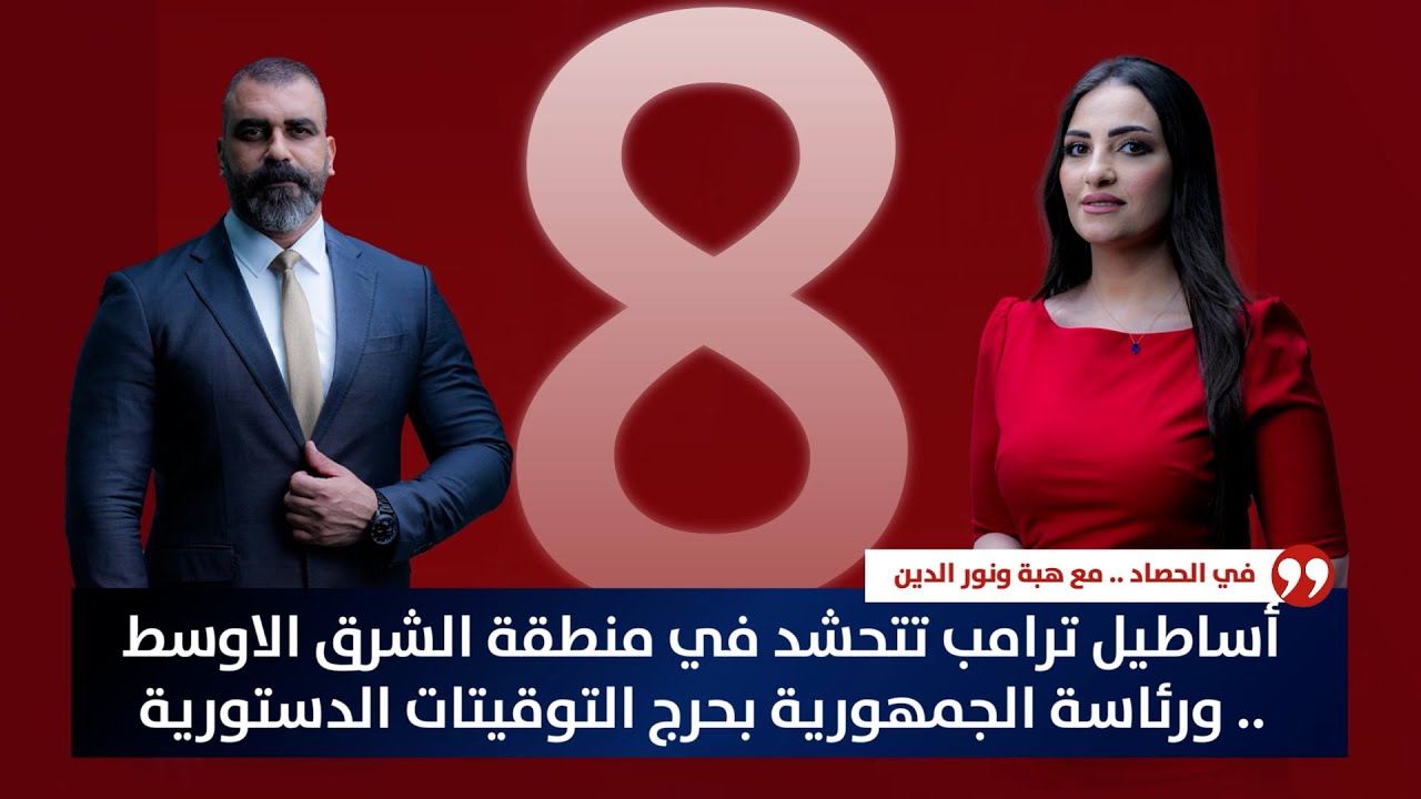 أساطيل ترامب تتحشد في منطقة الشرق الاوسط .. ورئاسة الجمهورية بحرج التوقيتات الدستورية | حصاد الأولى