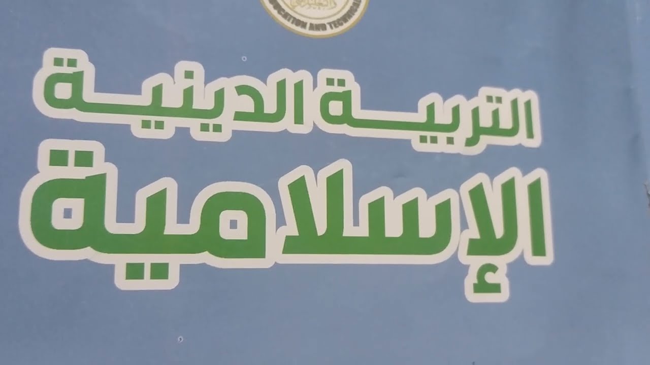 الرسل هداية ورحمة للبشرية تربية دينية الصف الثاني الإعدادي الترم الثاني المنهج الجديد 2026
