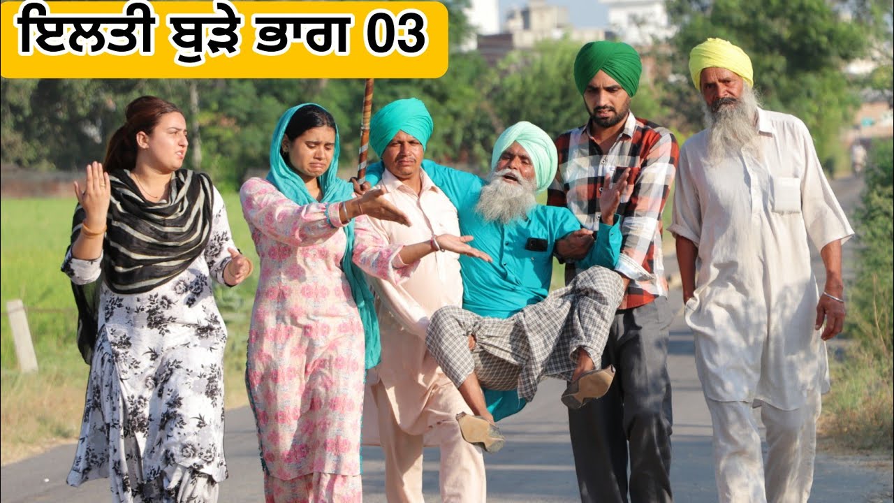 ਇਲਤੀ ਬੁੜੇ ਭਾਗ 03 PUNJABI BEST SHORT MOVIE 2024 | PUNJABI FILM VCR WALE JATT