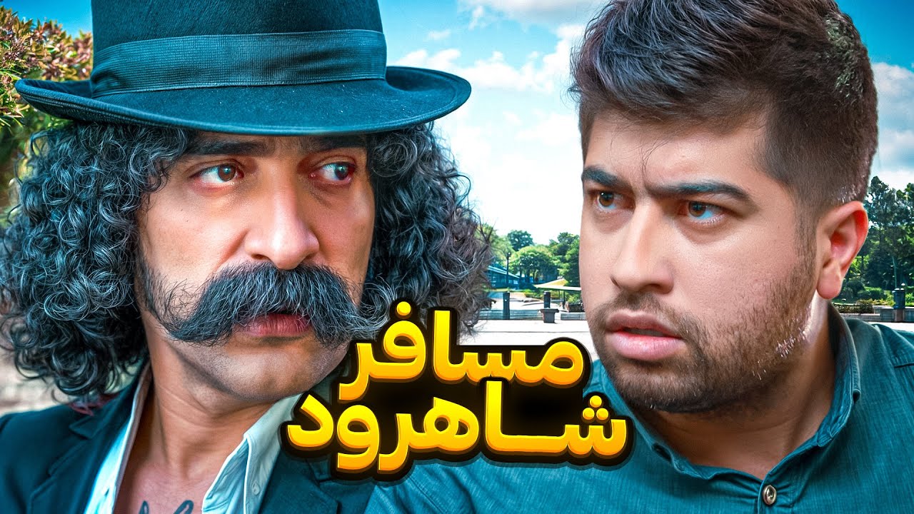 فیلم کمدی مسافر شاهرود - به نظرتون به شاهرود میرسم یا نه؟😂