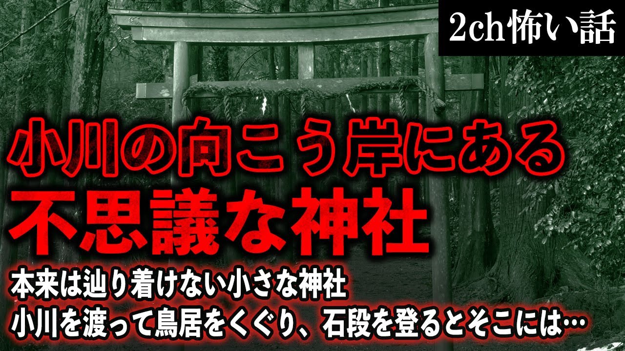 【2ch怖いスレ】小川の向こう岸にある不思議な神社。田舎の山の中にある鳥居をくぐり、石段を登るとそこには…【ゆっくり解説】
