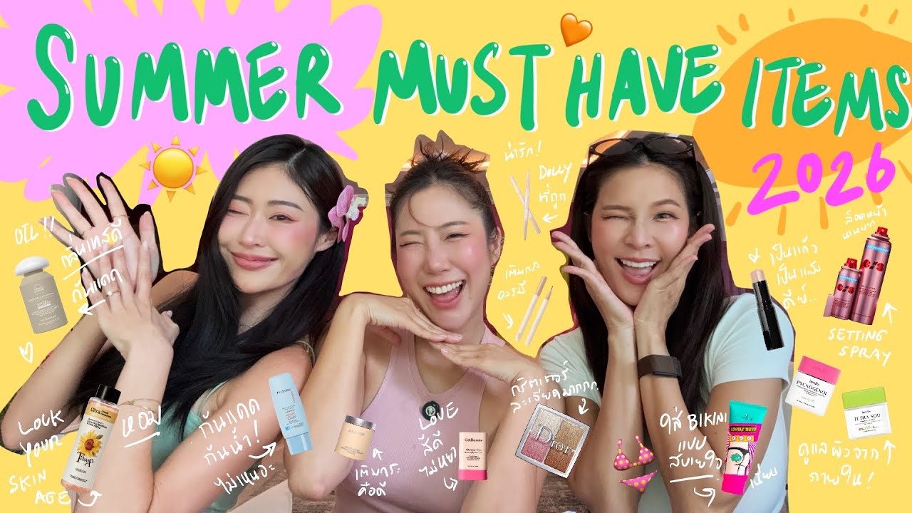 ไหนเล่าซิ๊ | ป้ายยา SUMMER MUST HAVE ITEMS 2026 ~ หน้าร้อนนี้ ต้องมีนะ จึ้ง ! ☀️👙😘 |  Vlog 334