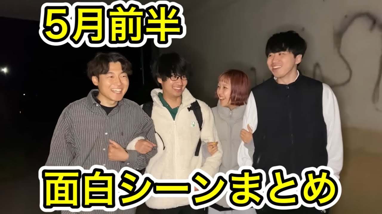 【5月前半】カシコch面白シーンまとめ