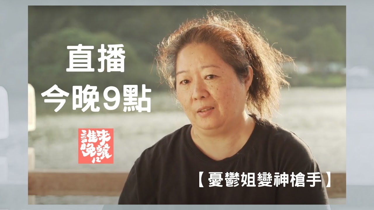 【公視｜誰來晚餐12-3】憂鬱姐變神槍手（李艷秋、紀政、郭台銘？誰會來？）｜Guess Who : Sharpshooting to the Light