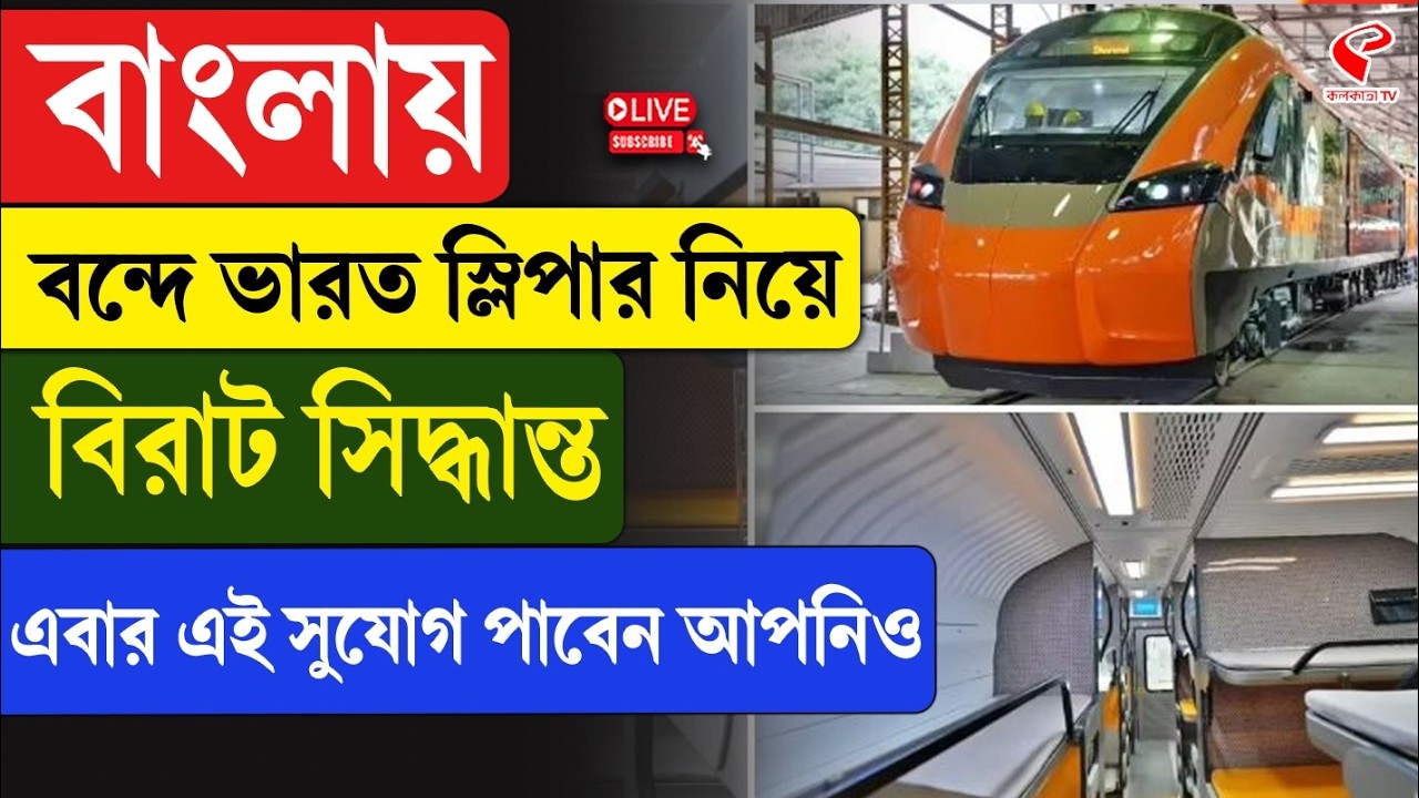 Vande Bharat sleeper | বাংলায় বন্দে ভারত স্লিপার নিয়ে বিরাট সিদ্ধান্ত, এবার এই সুযোগ পাবেন আপনিও
