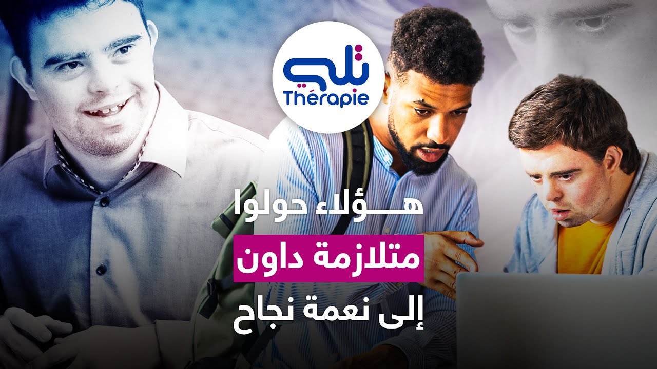 هؤلاء حولوا متلازمة داون إلى نعمة نجاح