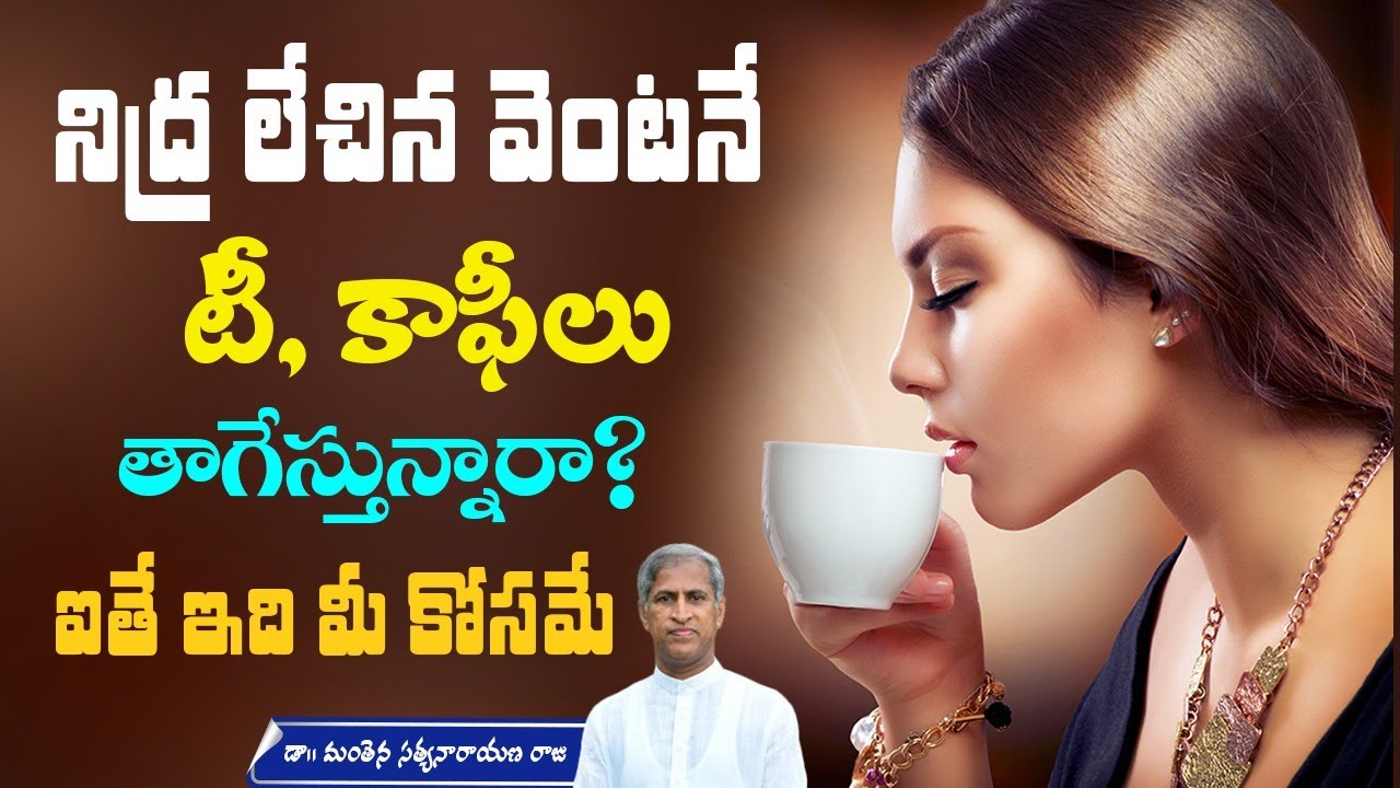 Facts about Coffee and Tea | Improve Digestive System | Detoxification | Manthena Satyanarayana Raju