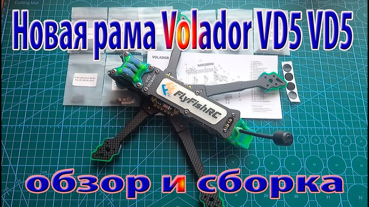 Новая рама FlyFishRC VD5 V2 5-дюймовый комплект рамы/Обзор и сборка