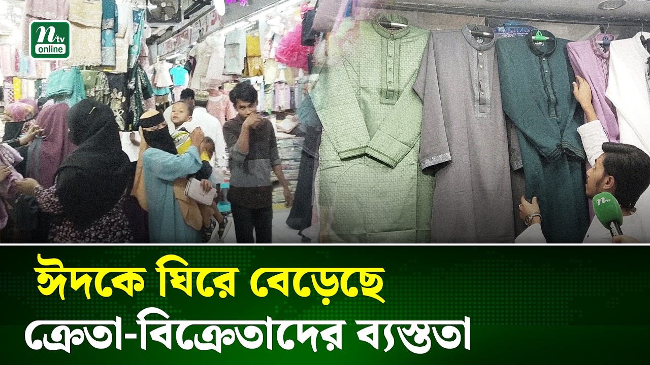 ঈদের কেনাকাটায় জমজমাট চাঁদপুরের হাজীগঞ্জ বাজার | Eid Shopping | NTV News