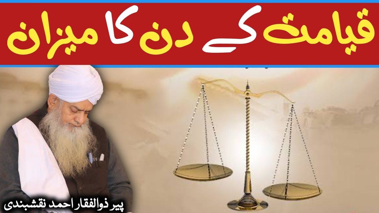 Qayamat Kay Din Ka Mizaan ● قیامت کے دن کا میزان ● Peer Zulfiqar Ahmad Naqshbandi