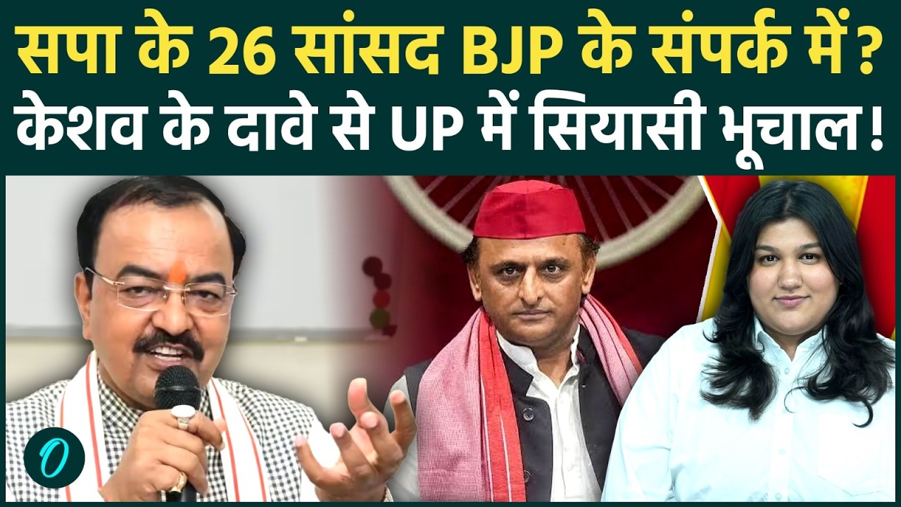 UP Politics: Keshav Maurya का बड़ा दावा SP के 26 सांसद BJP के संपर्क में, Akhilesh Yadav का पलटवार