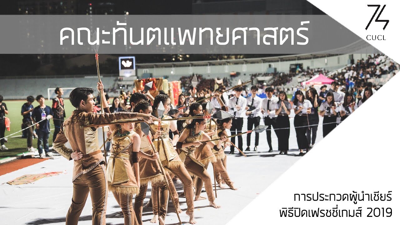 การแข่งขันผู้นำเชียร์คณะทันตแพทยศาสตร์ - พิธีปิดเฟรชชี่เกมส์ 2019