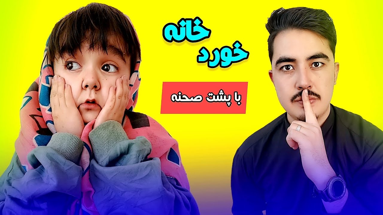 وقتیکه در خانه خورد باشی همی وضعیت بالایت است// همراه با بمب خنده در پشت صحنه