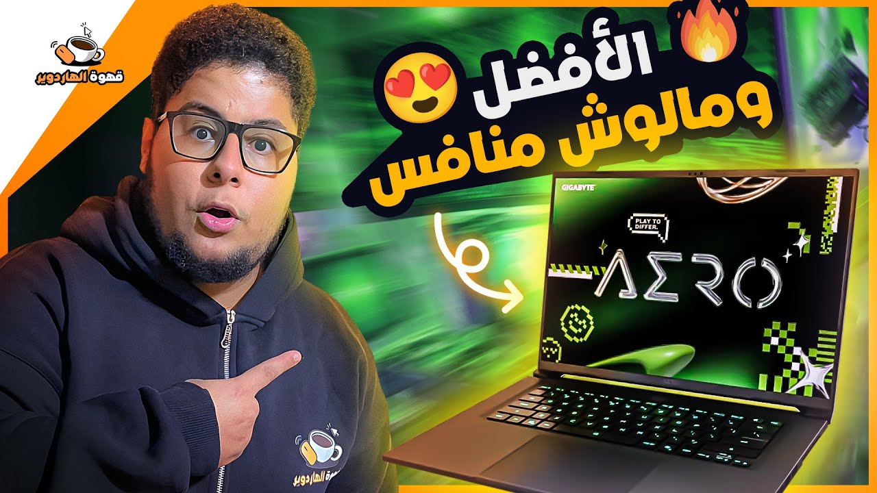 أفضل لابتوب ممكن تشتريه للسنة الجديدة وبسعر لقطة | مراجعة لابتوب Gigabyte Aero X16
