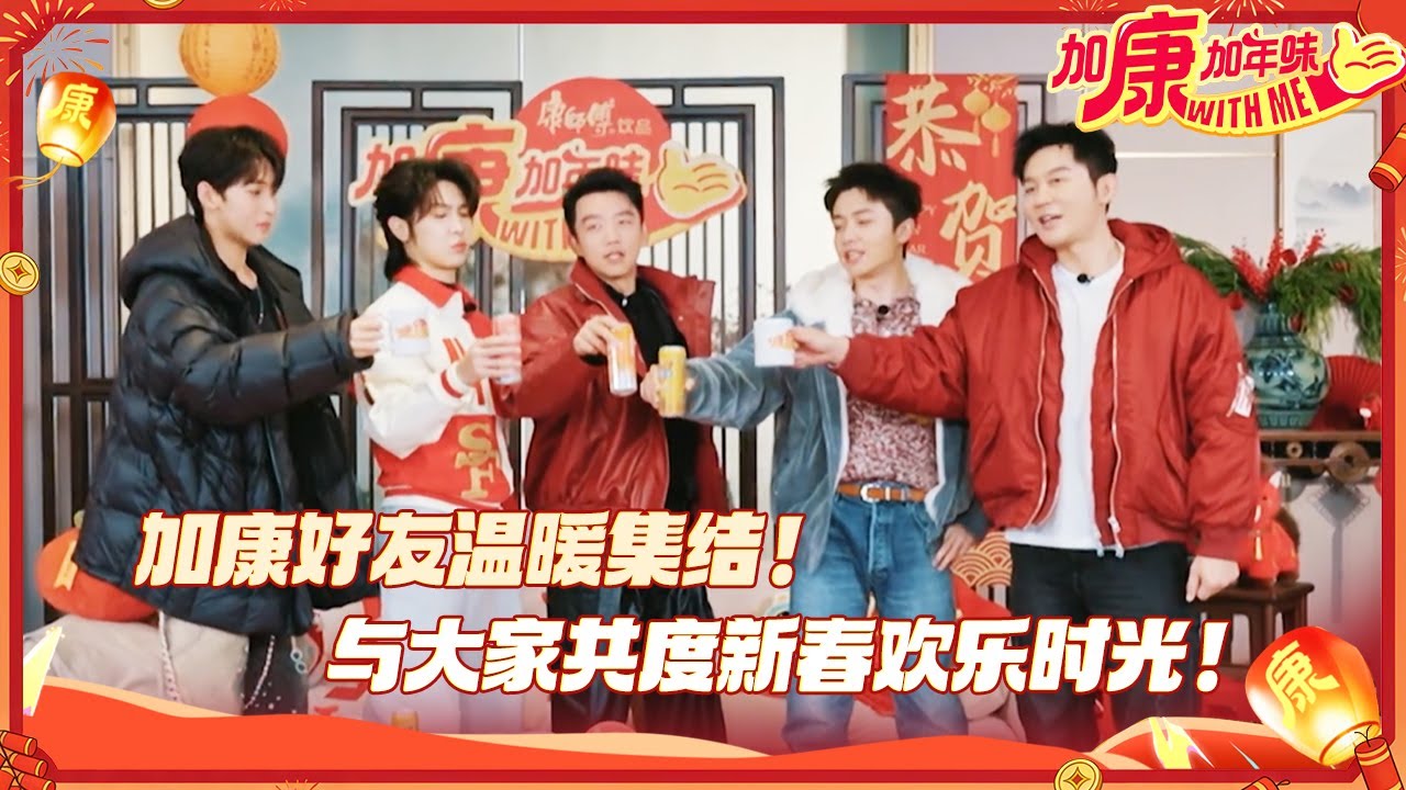 【宣传片🏮】年轻人的年味新花样该怎么玩？加康好友组团开燥 为马年春节添福加乐！ #加康加年味4