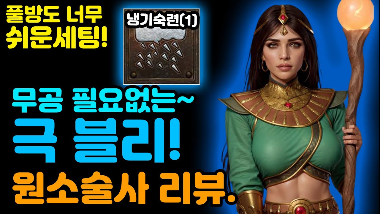 무공 필요없는 극블리! 풀방도 너무 쉽다!『미친고양이님리뷰』[디아블로2.Diablo2Resurrected]