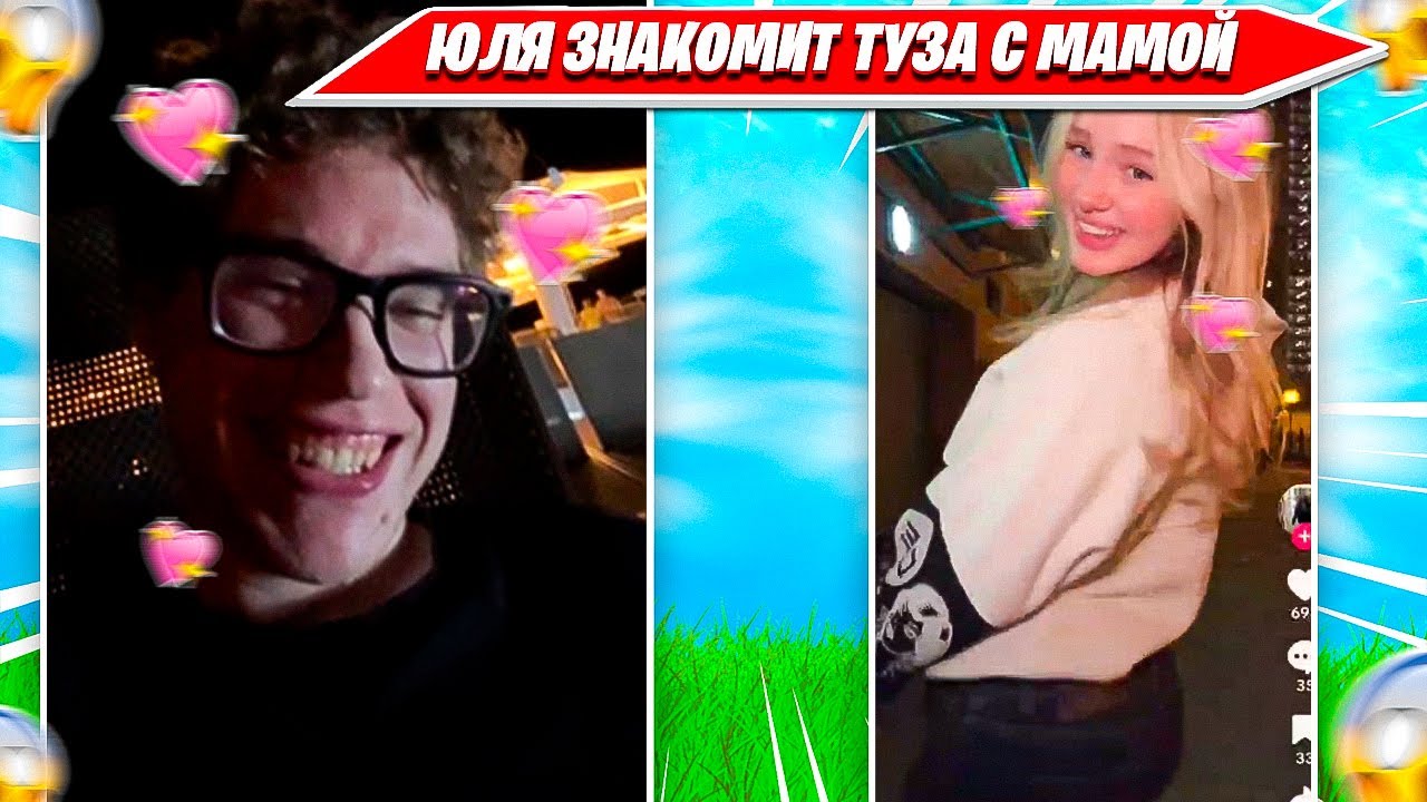 TOOSE ЗНАКОМИТСЯ С МАМОЙ СВОЕЙ ДЕВУШКИ ЮЛИ. ТУЗ, YULYES НАРЕЗКА ФОРТНАЙТ PRO PLAYS