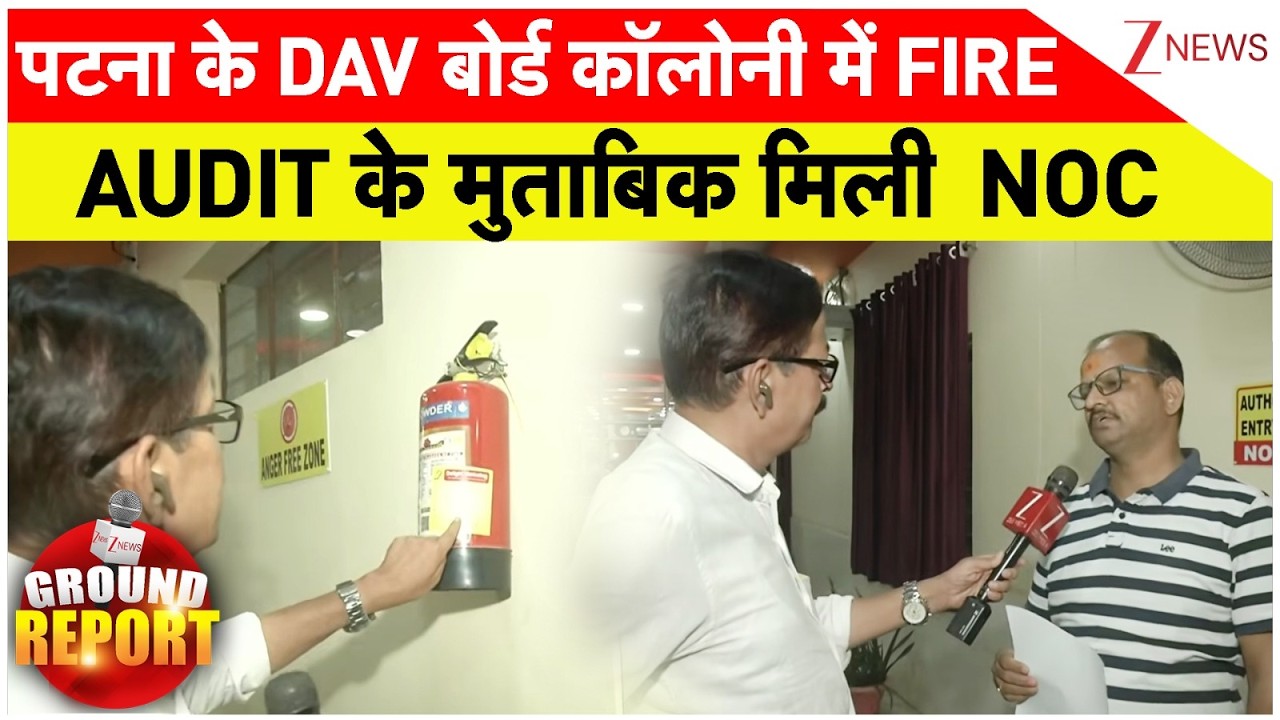 Patna Fire Safety News : पटना के DAV बोर्ड कॉलोनी में FIRE AUDIT के मुताबिक मिली NOC | Breaking