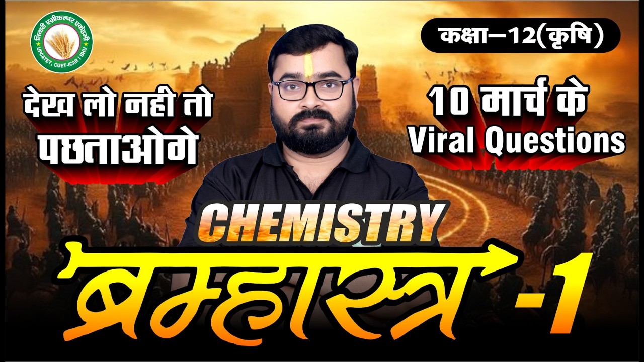 10th मार्च Chemistry ब्रह्मास्त्र-1 | बस इतना ही कर लो | UP BOARD 12th Ag Chemistry by TAA KANPUR