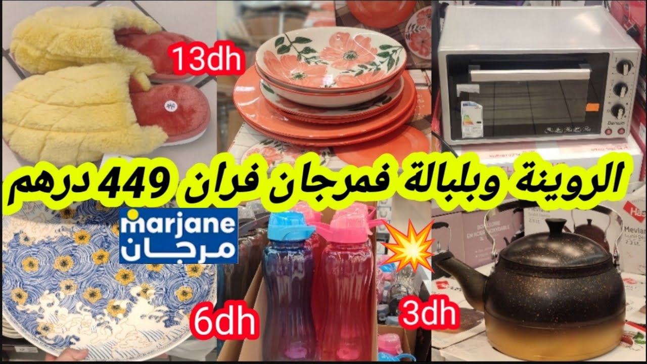 🚨عاااجل عروض و تخفيضات خطيرة عند🔥مرجان🔥بمناسبة نهاية السنة ارخص فران،مولينكس،طباسل،بانطوفة،كيسان📢📢