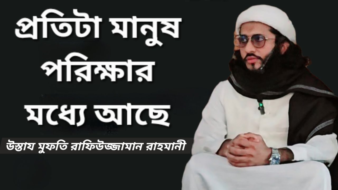 প্রতিটা মানুষ পরিক্ষার মধ্যে আছে। উস্তায মুফতি রাফিউজ্জামান রাহমানী 