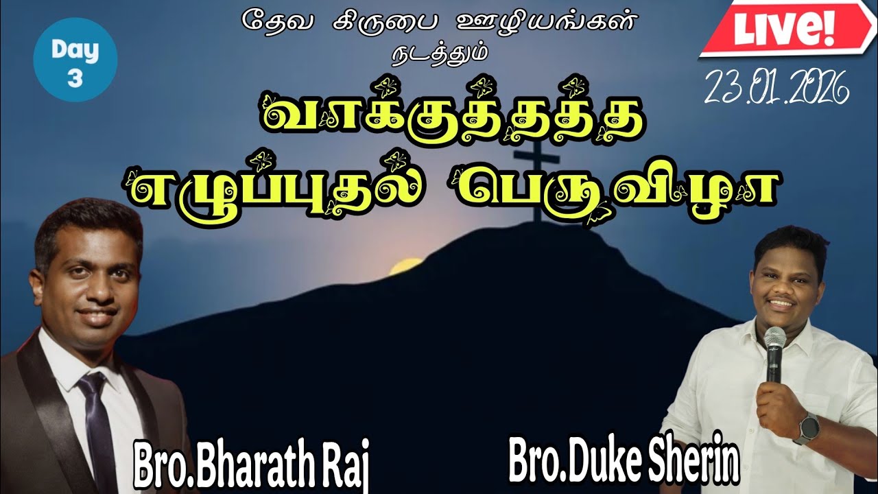 🔴🅻🅸🆅🅴 ॥ வாக்குத்தத்த எழுப்புதல் பெருவிழா 2026|| நாள் - 3 ॥ சகோ. V.G.S பரத்ராஜ் (சென்னை)