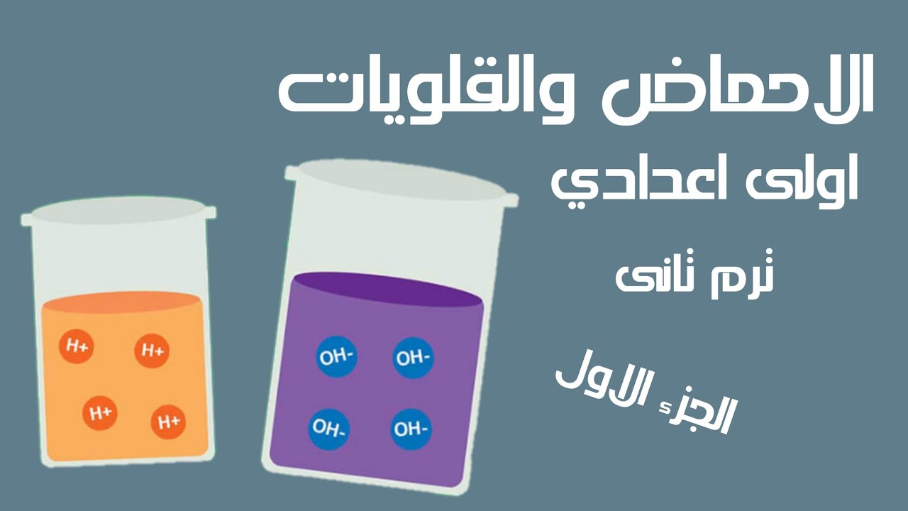 علوم الصف الأول الإعدادي ترم ثاني/درس ثاني/الاحماض والقلويات/ الجزء الاول 