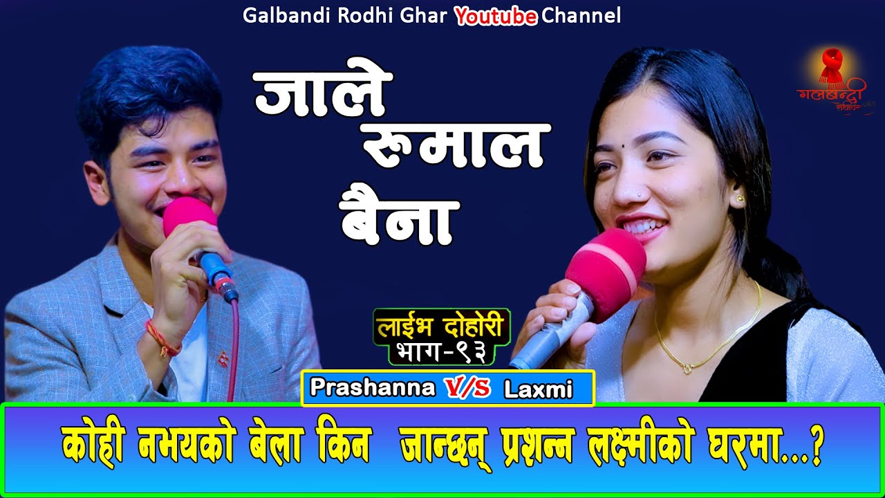लक्ष्मी र प्रशन्नको खुल्यो बास्तबिकता  New Live Dohori2079 / Laxmi Khadka Vs Prashanna Pathak