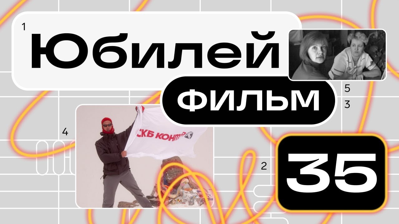 «Бизнес в эпоху перемен» | 35 лет Контуру
