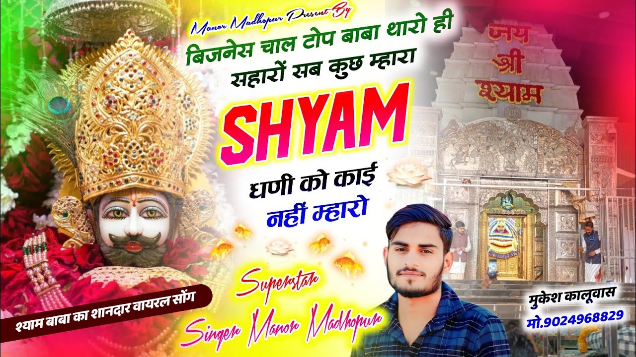 खाटूश्याम न्यू भजन 2025 !! सब कुछ म्हारा श्याम धणी को काई नहीं म्हारो !! Singer Manor Madhopur